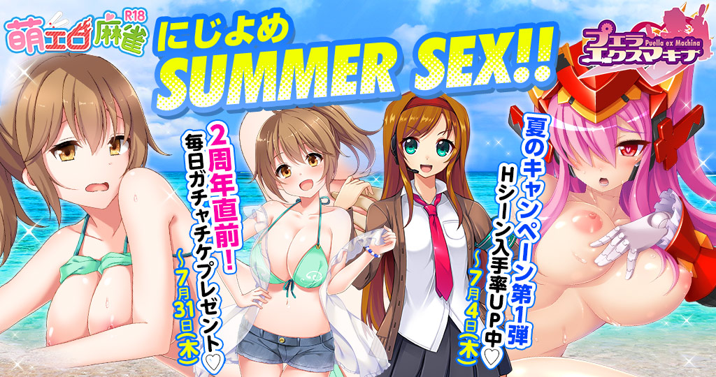 にじよめ SUMMER SEX!! 