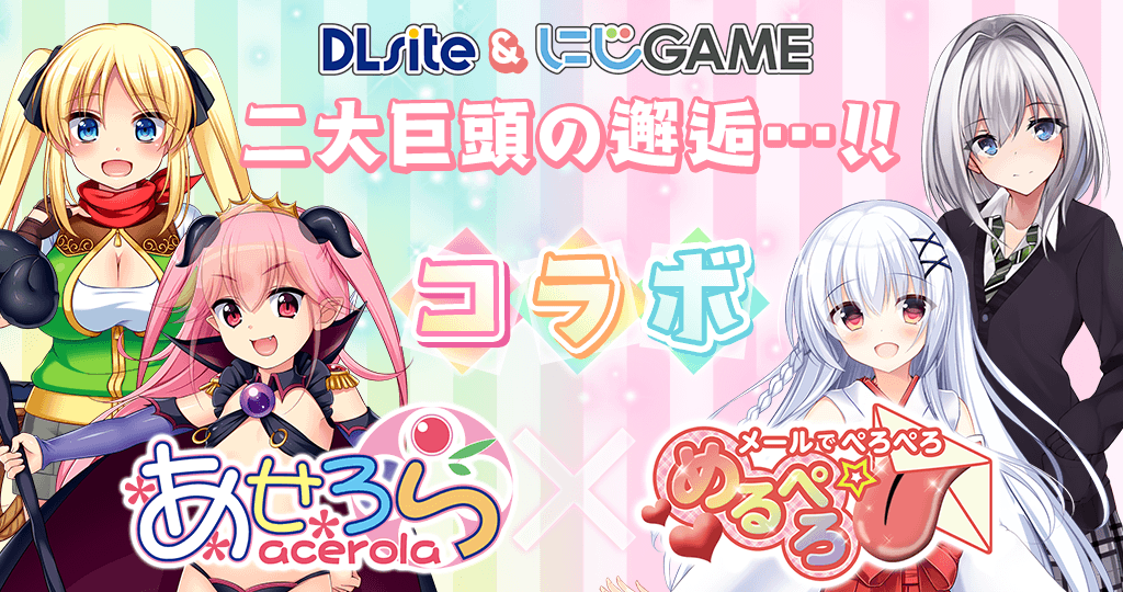 あせろら×めるぺろコラボ