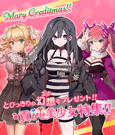 Many Creditmas!! とびっきりの幻想（ユメ）をプレゼント!! 貢がせ美少女特集!!