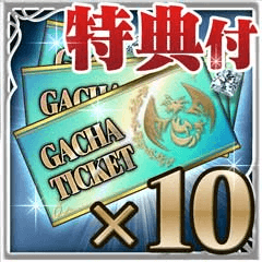 特典付き　ガチャチケ×10