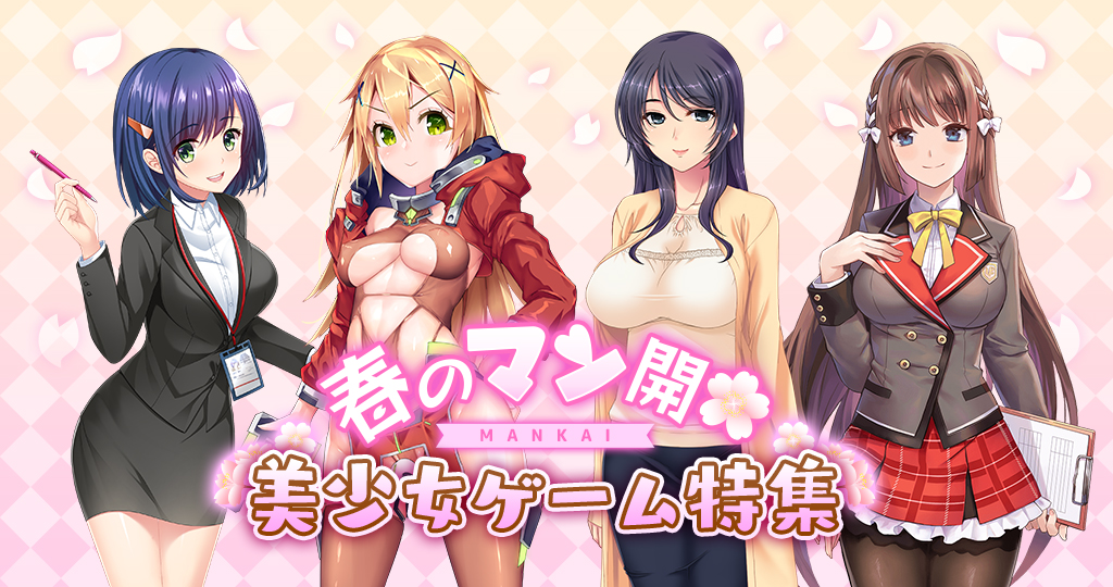春のマン開美少女ゲーム特集