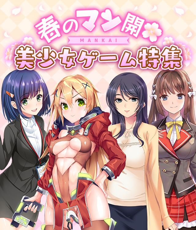 春のマン開美少女ゲーム特集
