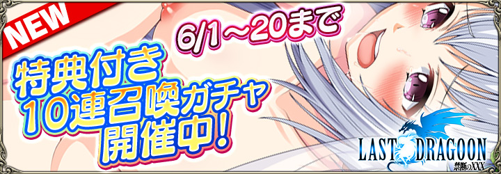 LAST DRAGOON ～禁断のXXX～
