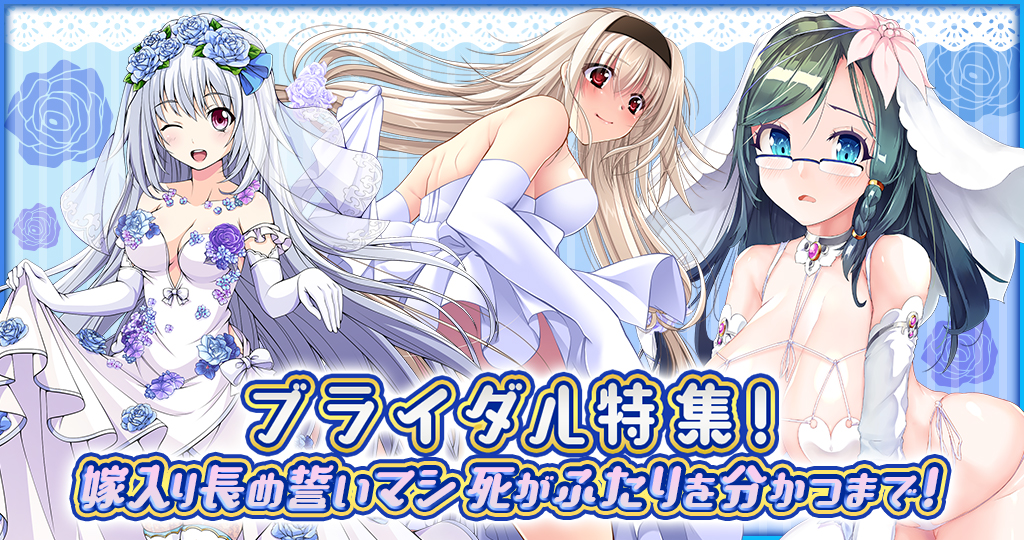 ブライダル特集!嫁入り長め誓いマシ死がふたりを分かつまで!