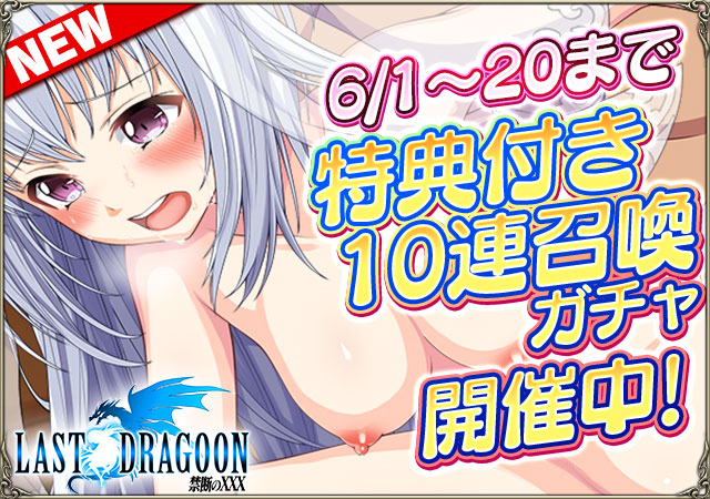 LAST DRAGOON ～禁断のXXX～