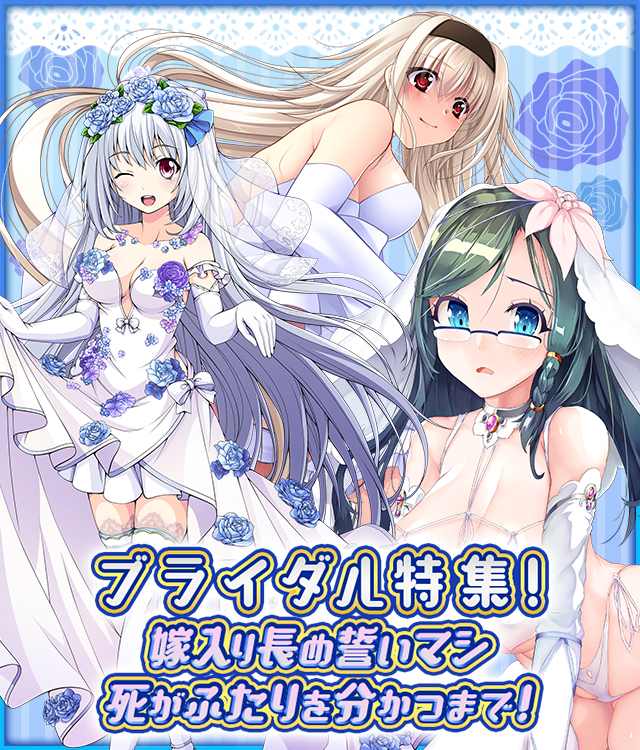 ブライダル特集!嫁入り長め誓いマシ死がふたりを分かつまで!