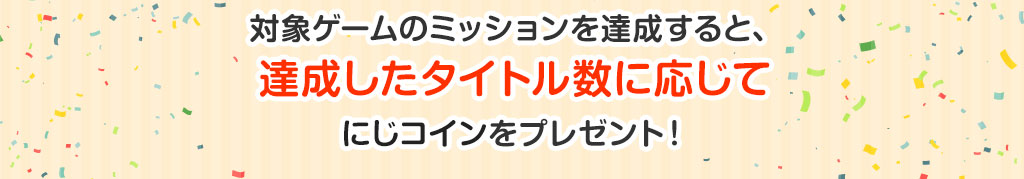 ミッションを達成したタイトル数に応じて、にじコインをプレゼント！