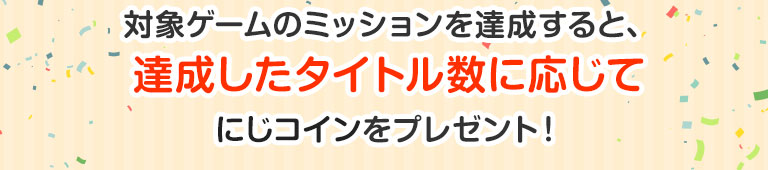 ミッションを達成したタイトル数に応じて、にじコインをプレゼント！