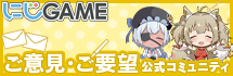 ご意見・ご要望公式コミュニティ