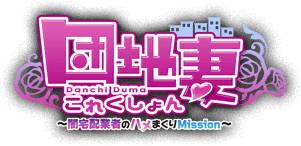 団地妻これくしょん