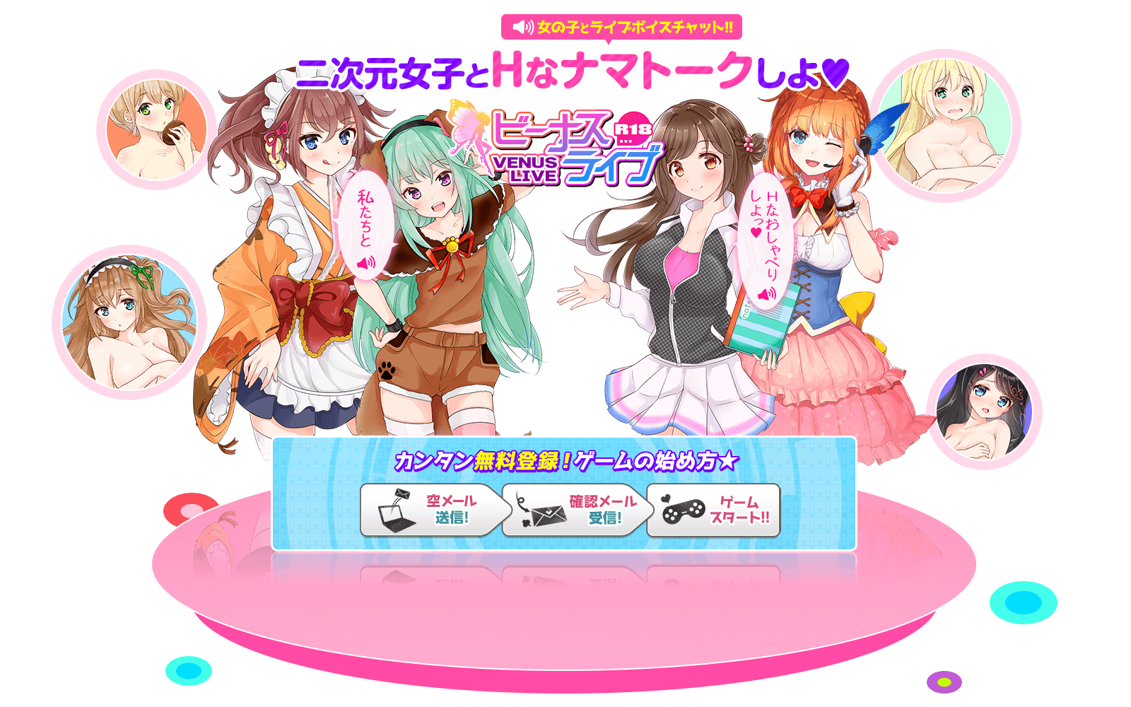女の子とライブボイスチャット!!