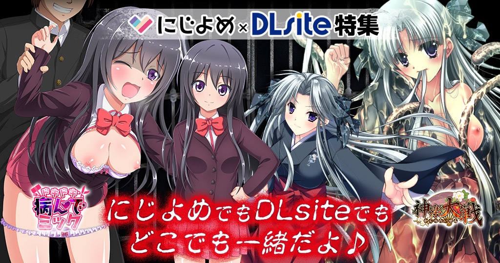 にじよめ×DLsite特集