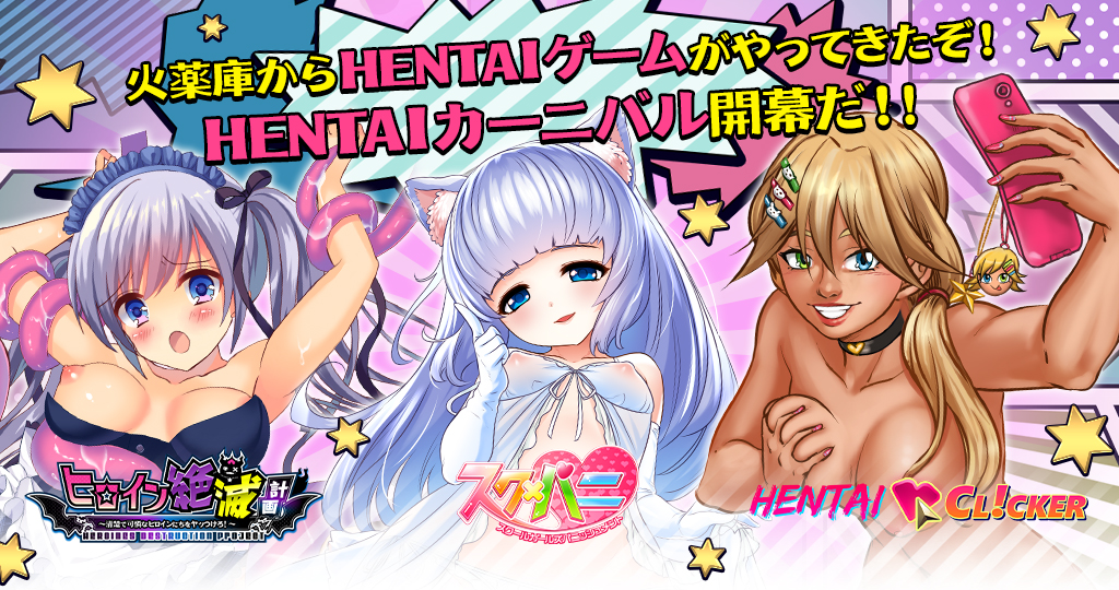 火薬庫からHENTAIゲームがやってきたぞHENTAIカーニバル開幕だ!!