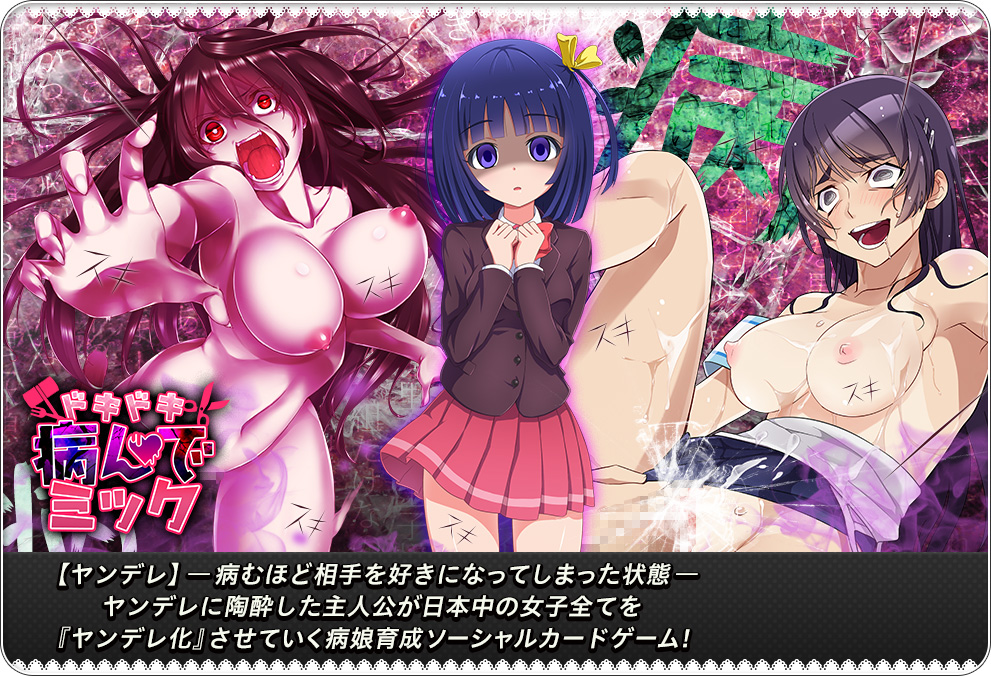 ドキドキ★病んでミック
