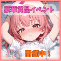 推しコレクション