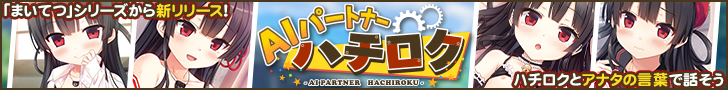 AIパートナーハチロク～