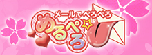 めるぺろリニューアル特集