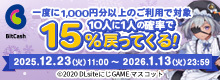 ビットキャッシュキャンペーン