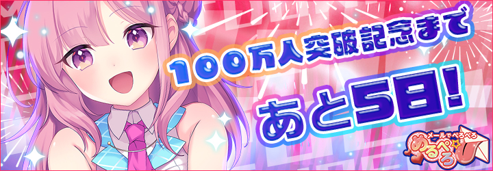 めるぺろ～メールでぺろぺろ～