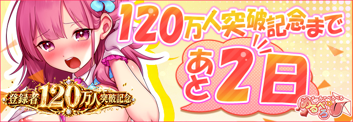 めるぺろ～メールでぺろぺろ～