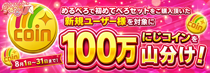 めるぺろ～メールでぺろぺろ～