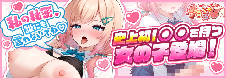 めるぺろ～メールでぺろぺろ～