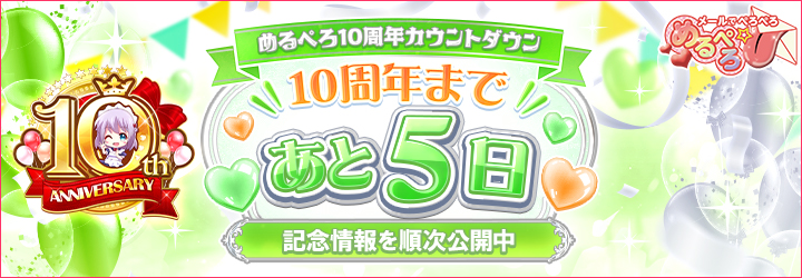 めるぺろ～メールでぺろぺろ～