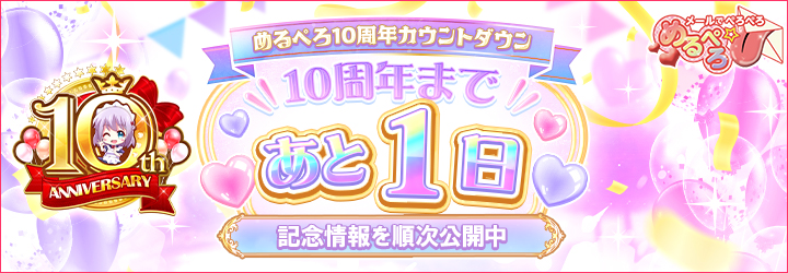 めるぺろ～メールでぺろぺろ～