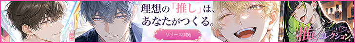 推しコレクション