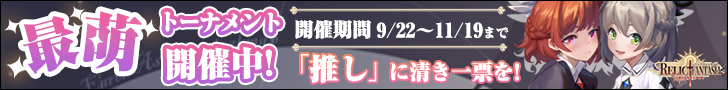 レリックファンタジア