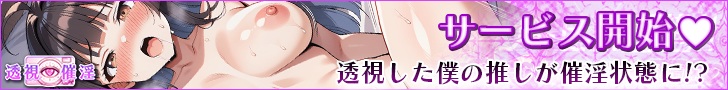 透視催淫～透視した僕の推しが催淫状態に!?～