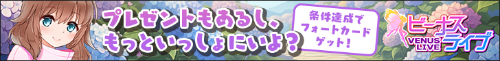 ビーナスライブ