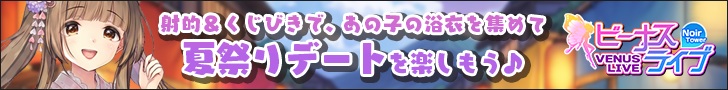 ビーナスライブ