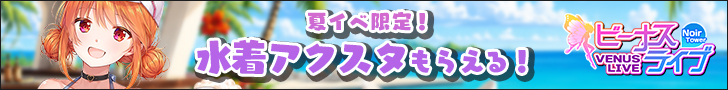 ビーナスライブ