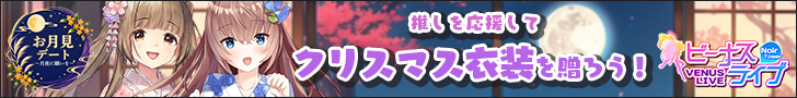 ビーナスライブ