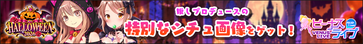 ビーナスライブ