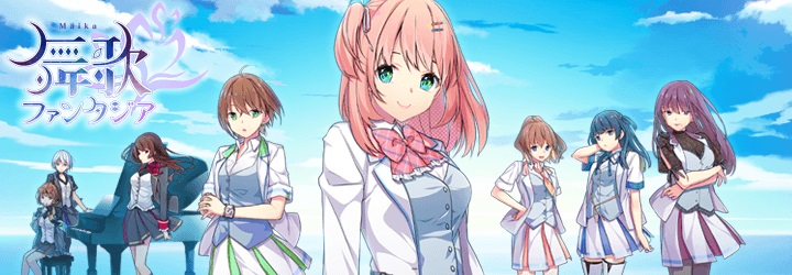 舞歌ファンタジア